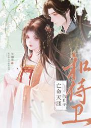 和侍卫亡命天涯的日子