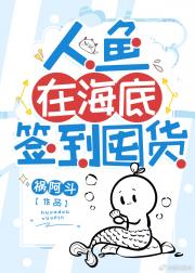 人鱼在海底签到囤货