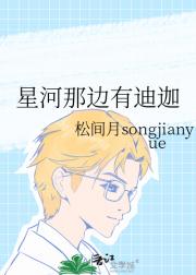 星河那边有迪迦