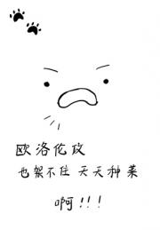 欧洛伦攻也架不住天天种菜