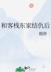 和客栈东家结仇后