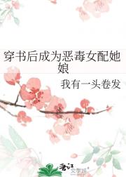 恶女是女配她娘