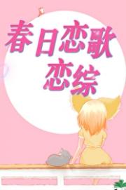 [恋综]春日恋歌