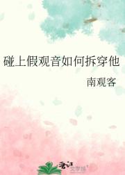 碰上假观音如何拆穿他