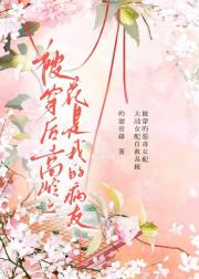 被穿后高岭之花是我的病友