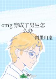 omg 穿成了男生怎么办