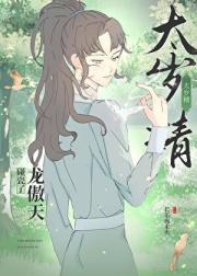 太岁精碰瓷了龙傲天