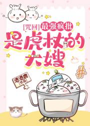 [咒回]最强疯批是虎杖的大嫂