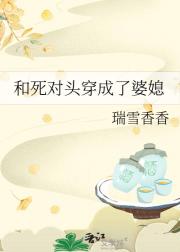 和死对头穿成了婆媳