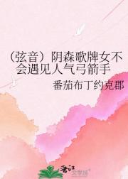 （弦音）阴森歌牌女不会遇见人气弓箭手