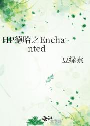 HP德哈之Enchanted