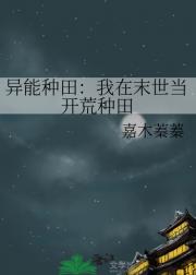 异能种田：我在末世当开荒种田
