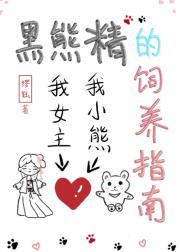 黑熊精的饲养指南