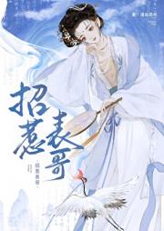招惹权臣表哥后他黑化了