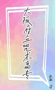 大阪府立咒术高等专门学校