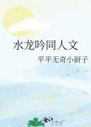 水龙吟同人文