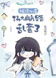 [海贼]被读心后，伟大航路乱套了