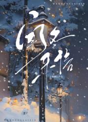 闻冬来信
