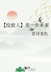 【绘旅人】差一步未来