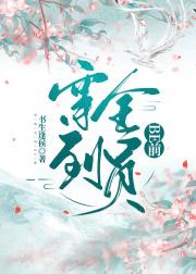 穿到全员BE前
