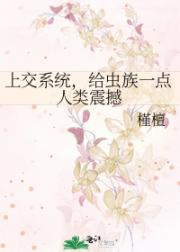 上交系统，给虫族一点人类震撼