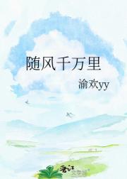 随风千万里