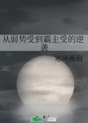 从弱势受到霸主受的逆袭