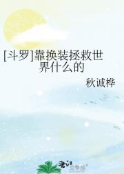 [斗罗]靠换装拯救世界什么的
