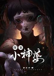 八零小神婆