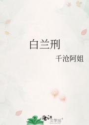 白兰刑