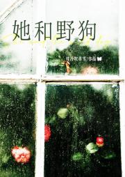 她和野狗