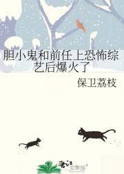 胆小鬼和前任上恐怖综艺后爆火了