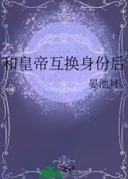 和皇帝互换身份后