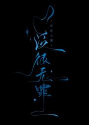 泛征无罪