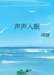 声声入眠