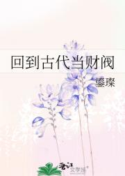 回到古代当财阀