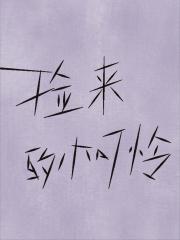 捡来的小可怜