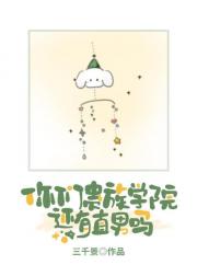 你们贵族学院还有直男吗