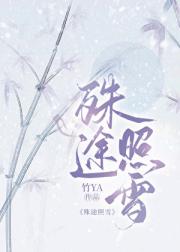 【重生】殊途照雪