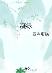 凝绿
