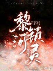 黎河锁灵