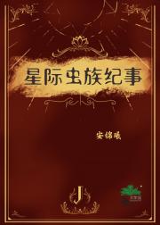 穿成雄虫的我和王虫出柜了