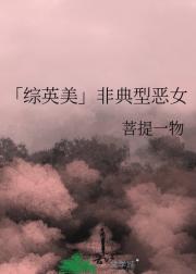 「综英美」非典型恶女