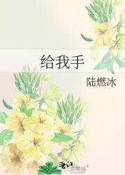 给我手