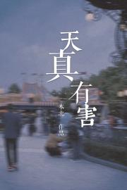 天真有害