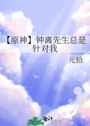 【原神】钟离先生总是针对我