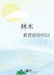 林木