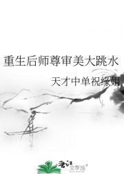 重生后师尊审美大跳水