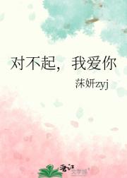 对不起，我爱你