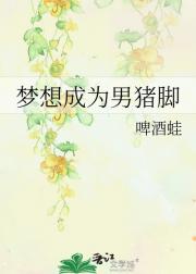 梦想成为男猪脚